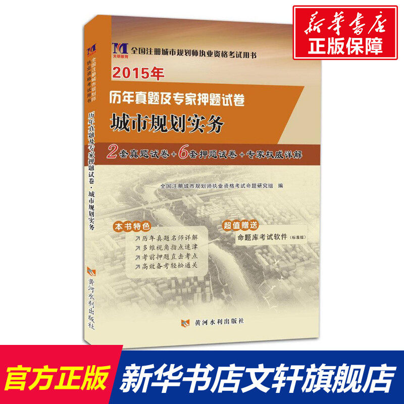 城市规划实务 全国注册城市规划师执业资格考试命题研究组 编 正版书籍 新华书店旗舰店文轩官网 黄河水利出版社