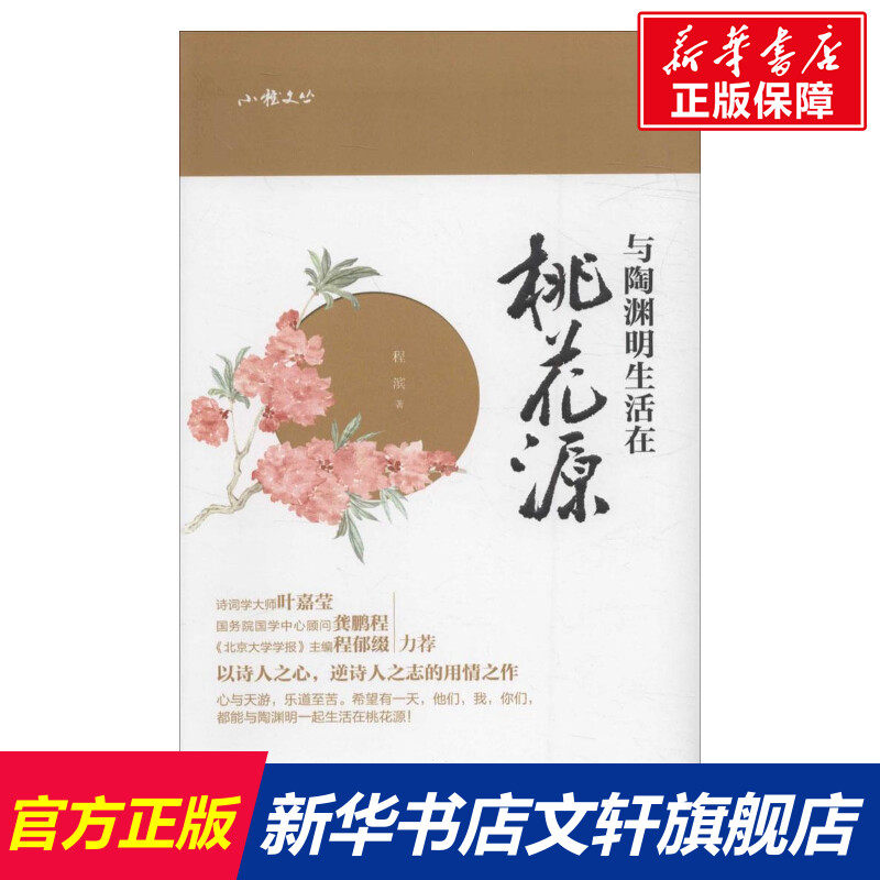 与陶渊明生活在桃花源 程滨 著 长春出版社 正版书籍 新华书店旗舰店文轩官网
