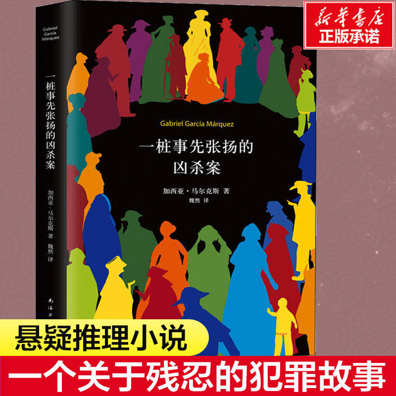 一桩事先张扬的凶杀案 精装典藏版 加西亚马尔克斯著 一个关于残忍的犯罪故事 一部极具张力的小说 侦探推理悬疑小说 百年孤独