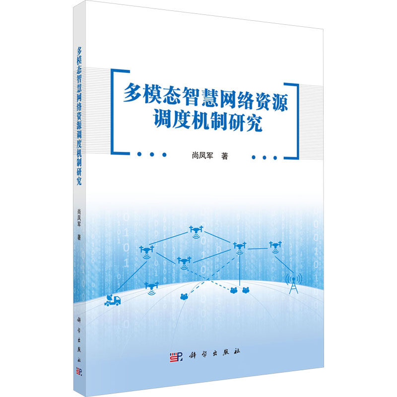 多模态智慧网络资源调度机制研究 尚凤军 正版书籍 新华书店旗舰店文轩官网 科学出版社