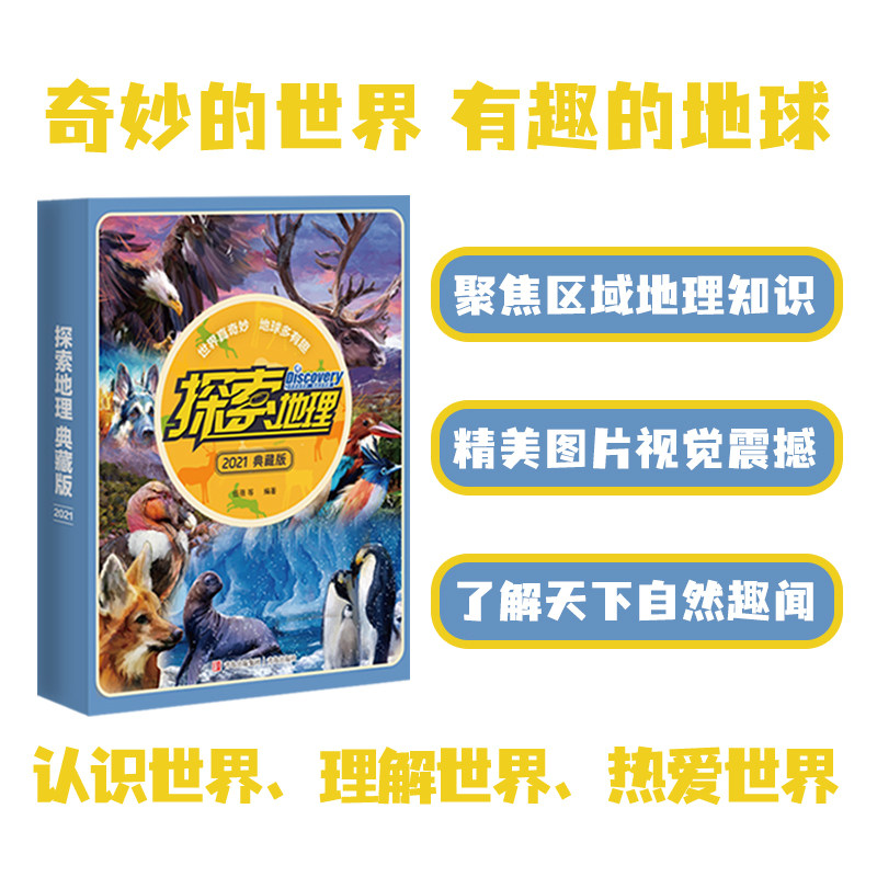 探索地理全10册(2021版)附赠学而思自然科学体验课包惊险悬疑幽默搞怪
