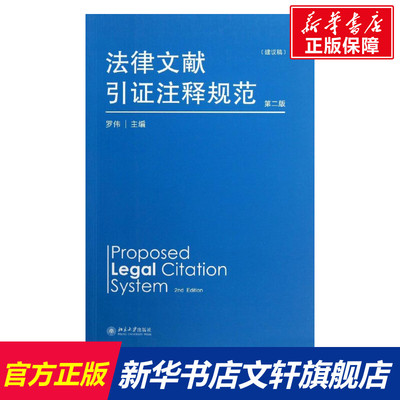 法律文献引证注释规范(第2版) 罗伟 编 北京大学出版社 第2版正版书籍 新华书店旗舰店文轩官网