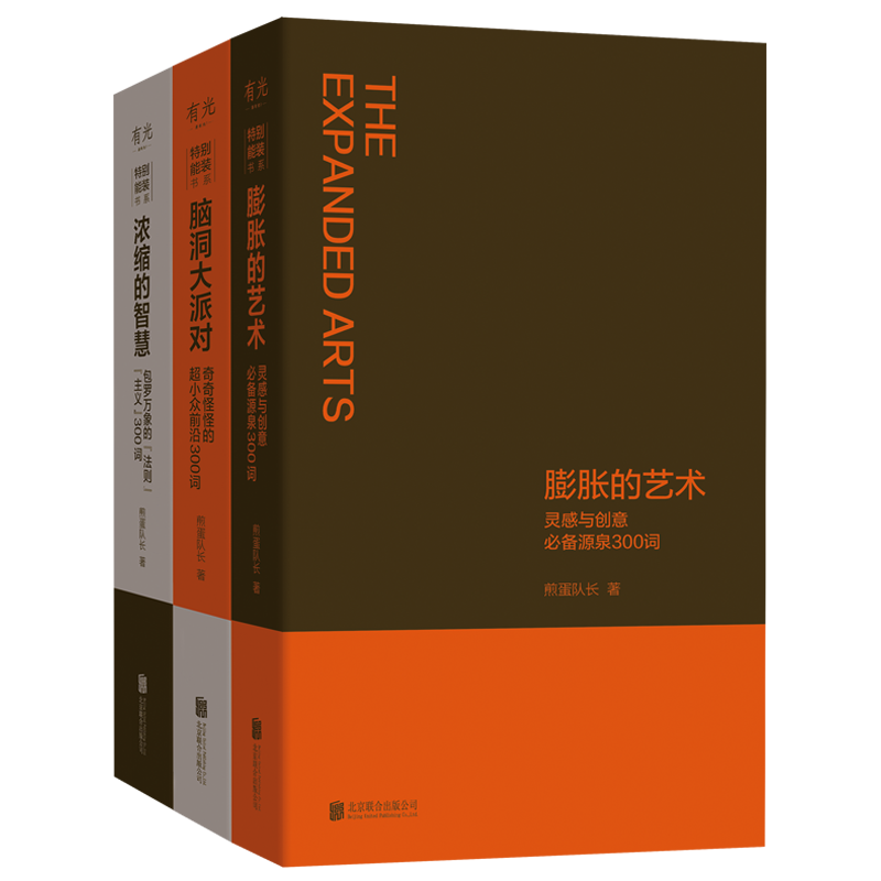 【新华文轩】浓缩的智慧+膨胀的艺术+脑洞大派对 煎蛋队长 正版书籍 新华书店旗舰店文轩官网 北京联合出版公司,书籍/杂志/报纸,艺术理论（新）,淘宝优惠券,粉丝福利购,淘宝优惠卷
