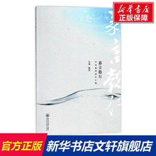 【新华文轩】嘉言懿行 吴勇 编著 正版书籍 新华书店旗舰店文轩官网 暨南大学出版社