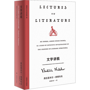 【新华文轩】文学讲稿 (美)弗拉基米尔·纳博科夫 正版书籍小说畅销书 新华书店旗舰店文轩官网 上海译文出版社