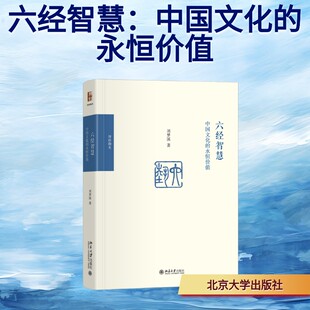 六经智慧:中国文化的永恒价值 刘梦溪 著 北京大学出版社 正版书籍 新华书店旗舰店文轩官网
