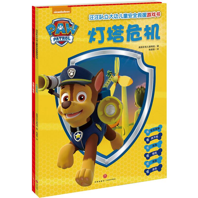 【新华文轩】汪汪队立大功儿童安全救援游戏书（全2册） 美国尼克儿童频道 正版书籍 新华书店旗舰店文轩官网 天地出版社