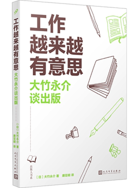 【新华文轩】工作越来越有意思 大竹永介谈出版 (日)大竹永介 正版书籍小说畅销书 新华书店旗舰店文轩官网 人民文学出版社