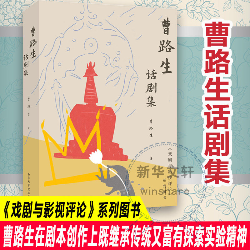 【新华文轩】曹路生话剧集 曹路生 正版书籍 新华书店旗舰店文轩官网 南京大学出版社