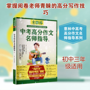【新华文轩】中考高分作文名师指导①（意林中高考高分作文与名师指导） 正版书籍 新华书店旗舰店文轩官网 上海文艺出版社