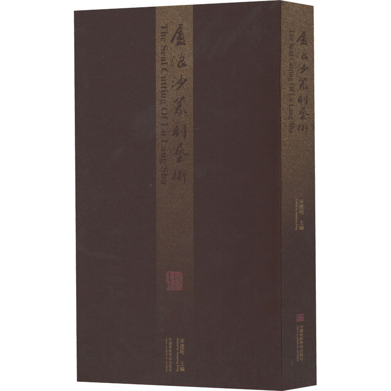 【新华文轩】卢浪沙篆刻艺术 正版书籍 新华书店旗舰店文轩官网 中国美术学院出版社