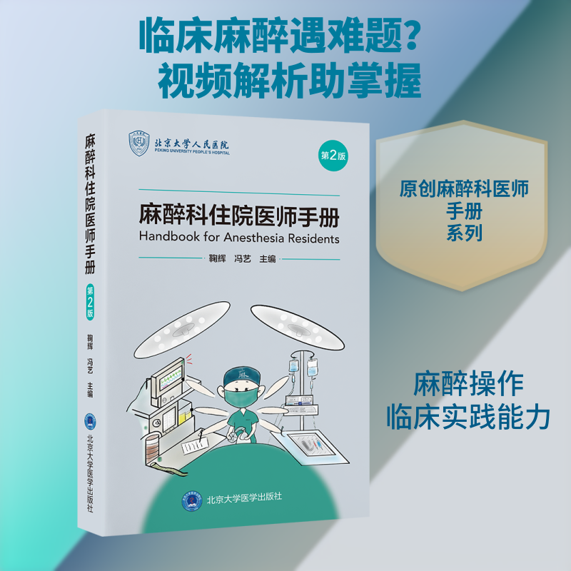 麻醉科住院医师手册（第2版） 正版书籍 新华书店旗舰店文轩官网 北京大学医学出版社 - 实物图