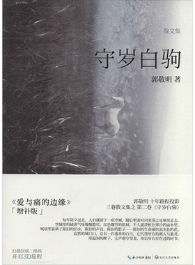 【新华书店】【新华文轩】守岁白驹 2郭敬明 正版书籍小说畅销书 新华书店旗舰店文轩官网 长江文艺出版社