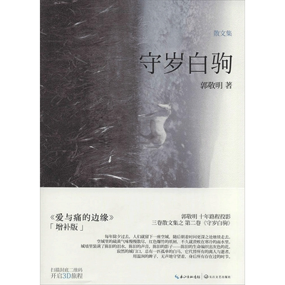 【新华书店】【新华文轩】守岁白驹 2郭敬明 正版书籍小说畅销书 新华书店旗舰店文轩官网 长江文艺出版社