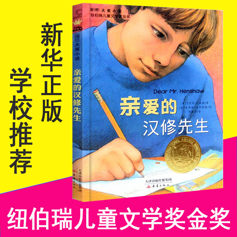 亲爱的汉修先生 小学生三年级课外书四年级故事图书儿童文学青少年课外阅读非注音版纽伯瑞儿童文学奖金奖书集图书儿童故事书