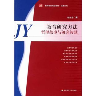 华东师范大学出版 书籍 胡东芳 社 教育研究方法——哲理故事与研究智慧 新华书店旗舰店文轩官网 正版 新华文轩