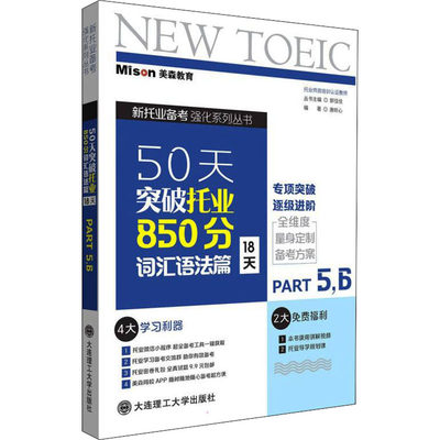 【新华文轩】50天突破托业850分 词汇语法篇 18天 Part5,6 正版书籍 新华书店旗舰店文轩官网 大连理工大学出版社