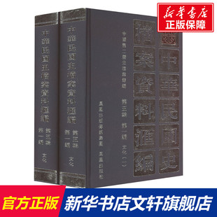 中华民国史档案资料汇编 第5辑 第1编 文化(1-2) 凤凰出版社 正版书籍 新华书店旗舰店文轩官网