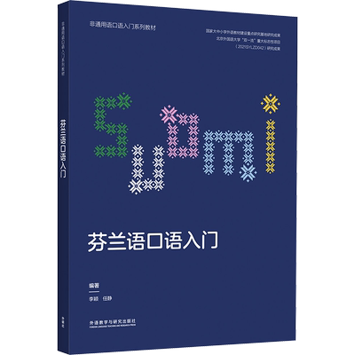 【新华文轩】芬兰语口语入门 正版书籍 新华书店旗舰店文轩官网 外语教学与研究出版社