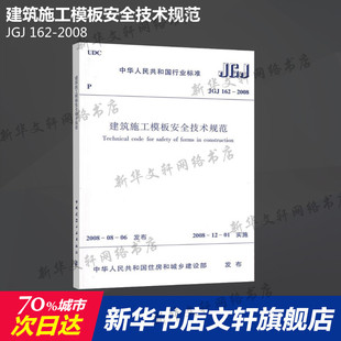 JGJ 建筑施工模板安全技术规范 正版 社 书籍 2008 中国建筑工业出版 新华书店旗舰店文轩官网 162