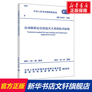 2021 正版 书籍 自动跟踪定位射流灭火系统技术标准 中国计划出版 51427 新华书店旗舰店文轩官网 社