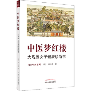 中医梦红楼 大观园女子健康诊断书 (美)林大栋 正版书籍 新华书店旗舰店文轩官网 中国中医药出版社