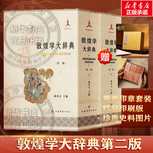 【新华文轩】 [刷边版] 敦煌学大辞典（第二版）一书一绒布函套 郝春文 主编 石窟艺术 敦煌艺术 敦煌学研究 上海辞书出版社 正版