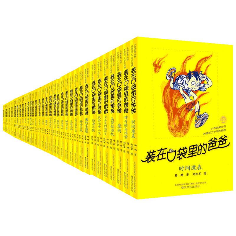 【官方正版】装在口袋里的爸爸全套35册杨鹏作品快乐小神仙金牌小特工超级考试机小学生课外阅读老师推荐三四五六年级课外阅读书籍