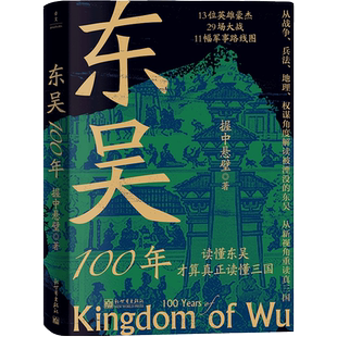 东吴100年 握中悬璧 新世界出版社 正版书籍 新华书店旗舰店文轩官网
