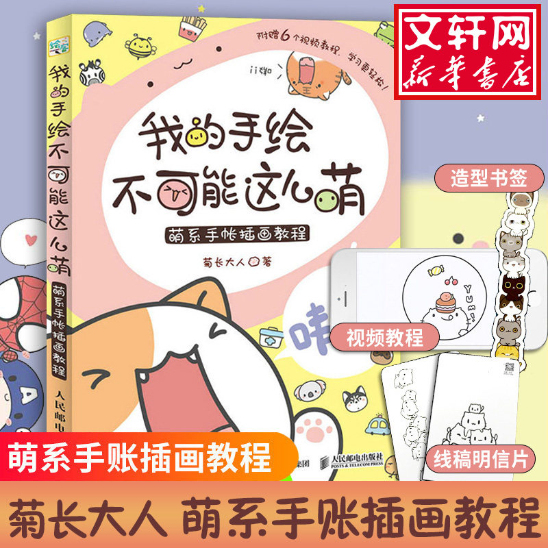 我的手绘不可能这么萌 送书签 明信片 视频教程 萌系手帐插画教程美术