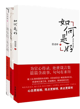 任彦申从政心得三部曲：后知后觉+从清华园到未名湖 +如何是好  江苏人民出版社 正版书籍 新华书店旗舰店文轩官网