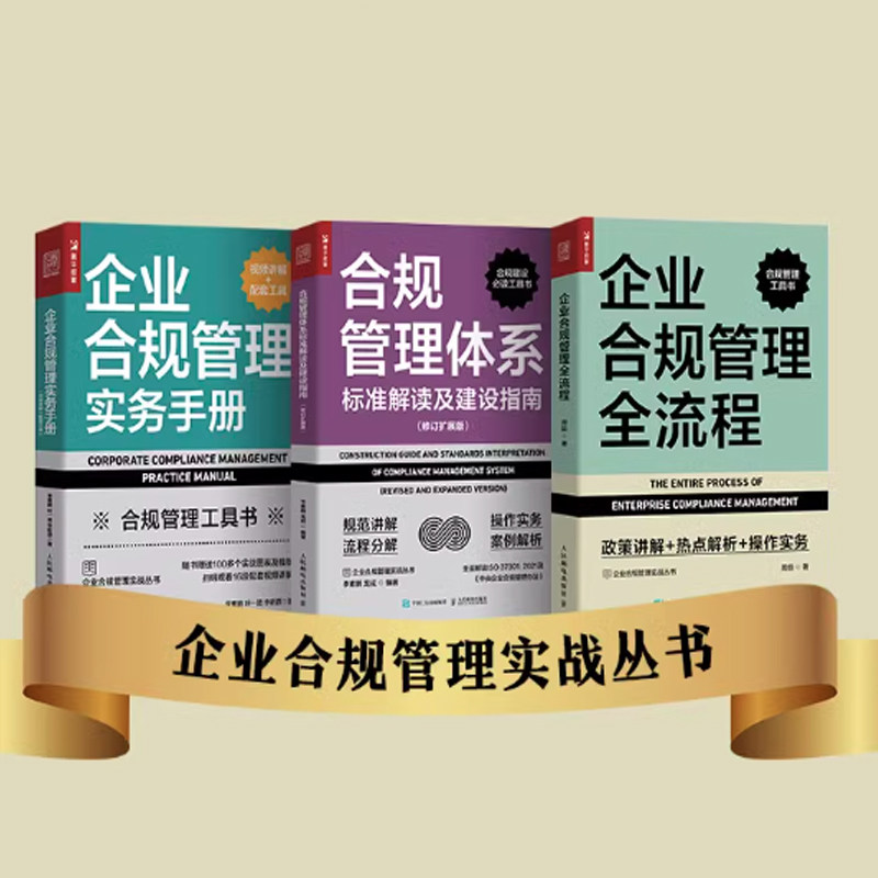 【企业合规管理3册】合规管理体系标准解读及建设指南+企业合规管理实务手册+企业合规管理全流程：政策讲解+热点解析+操作实务