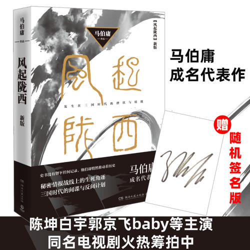 新华文轩【随机签名版】风起陇西 马伯庸著陈坤白宇主演电视剧原著 两京十五日长安十二时辰 古风谍战悬疑推理侦探破案小说书