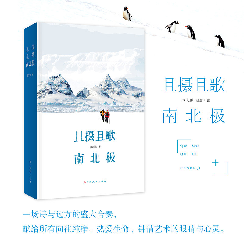 【新华文轩】且摄且歌南北极（极地亲历手记诗影合璧的人文艺术珍藏） 李志鹏 正版书籍小说畅销书 新华书店旗舰店文轩官网