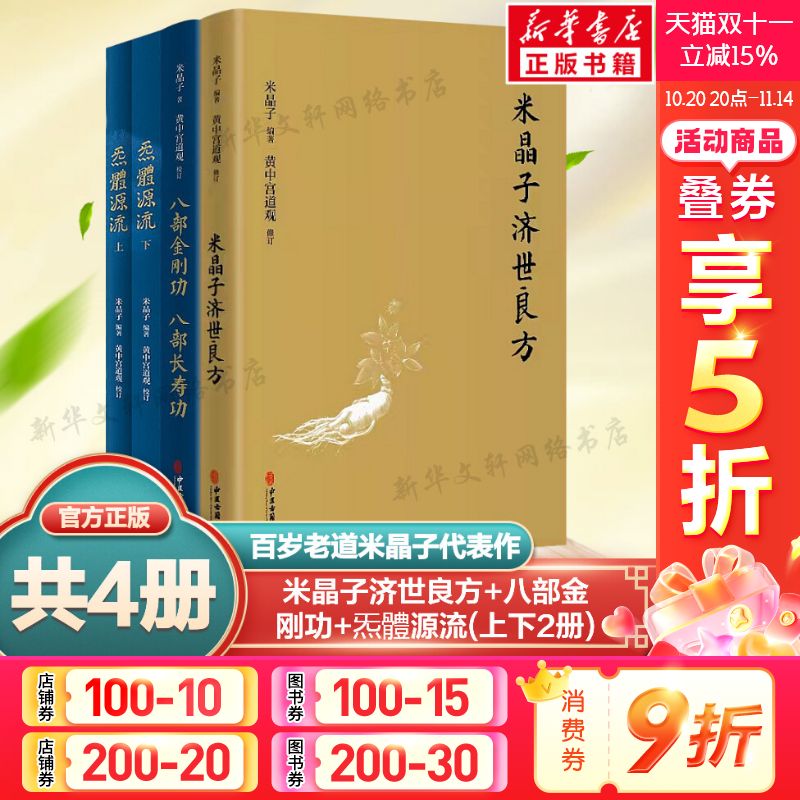 正版4册张至顺米晶子济世良方
