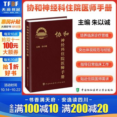 【新华文轩】协和神经科住院医师手册 朱以诚主编 神经内科神经系统体格检查定位诊断经系统诊断性神经科急症脑血管病评估治疗书籍