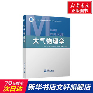 银燕 等 刘超 书籍 气象出版 正版 新华文轩 大气物理学 刁一伟 新华书店旗舰店文轩官网 社