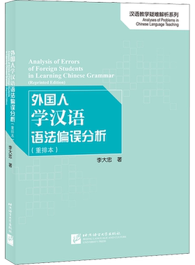 【新华文轩】外国人学汉语语法偏误分析(重排本) 李大忠 正版书籍 新华书店旗舰店文轩官网 北京语言大学出版社