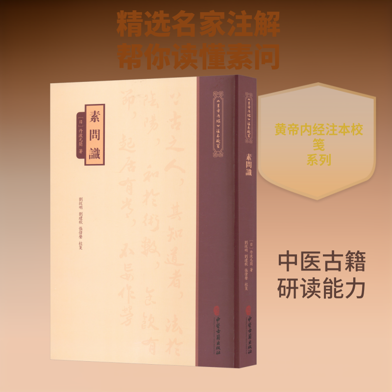 《黄帝内经》注本校箋--素问识 (日)丹波元简 著 正版书籍 新华书店旗舰店文轩官网 中医古籍出版社