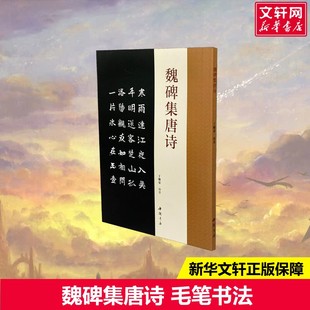 正版 魏碑集唐诗 书籍 新华书店旗舰店文轩官网 社 中国书店出版 新华文轩