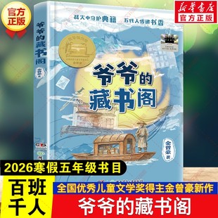 爷爷的藏书阁 2026年寒假百班千人五年级书目金曾豪著全国优秀儿童文学奖得主新作小学生五年级课外阅读书籍湖南少年儿童出版社