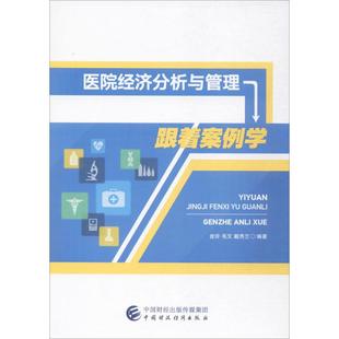 金玲 编著 新华文轩 新华书店旗舰店文轩官网 中国财政经济出版 书籍 正版 医院经济分析与管理 社 戴秀兰 毛文