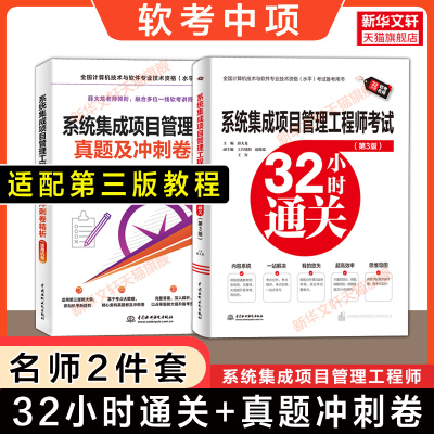 【配套第三版教程】软考中级系统集成项目管理工程师考试32小时通关+历年真题模拟试卷解析 薛大龙计算机中项2025年教材题库资料