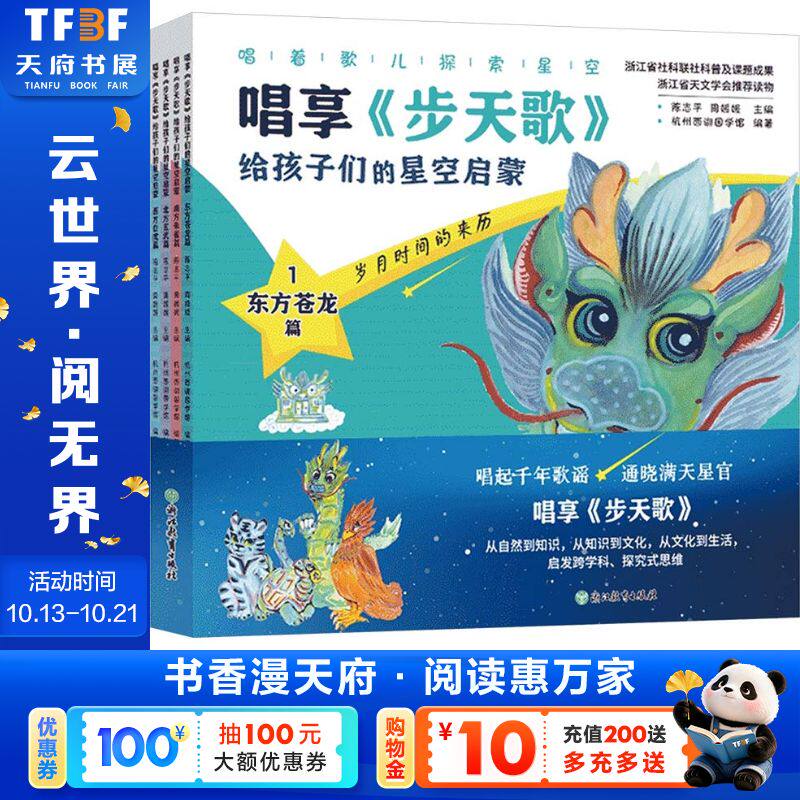 【新华文轩】唱享《步天歌》给孩子们的星空启蒙(套装共4册) 正版书籍 新华书店旗舰店文轩官网 浙江教育出版社