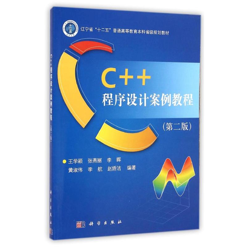 【新华文轩】C+1程序设计案例教程(第2版辽宁省十二五普通高等教育本科省级规划教材)王学颖//张燕丽//李晖//黄淑伟//李航等