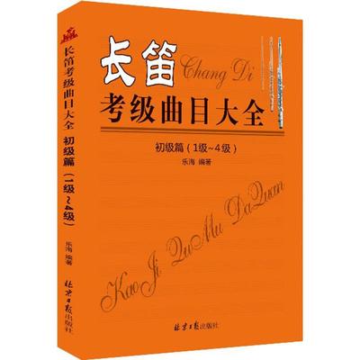 【新华文轩】长笛考级曲目大全 初级篇:1级~4级乐海 编著 正版书籍 新华书店旗舰店文轩官网 北京日报出版社