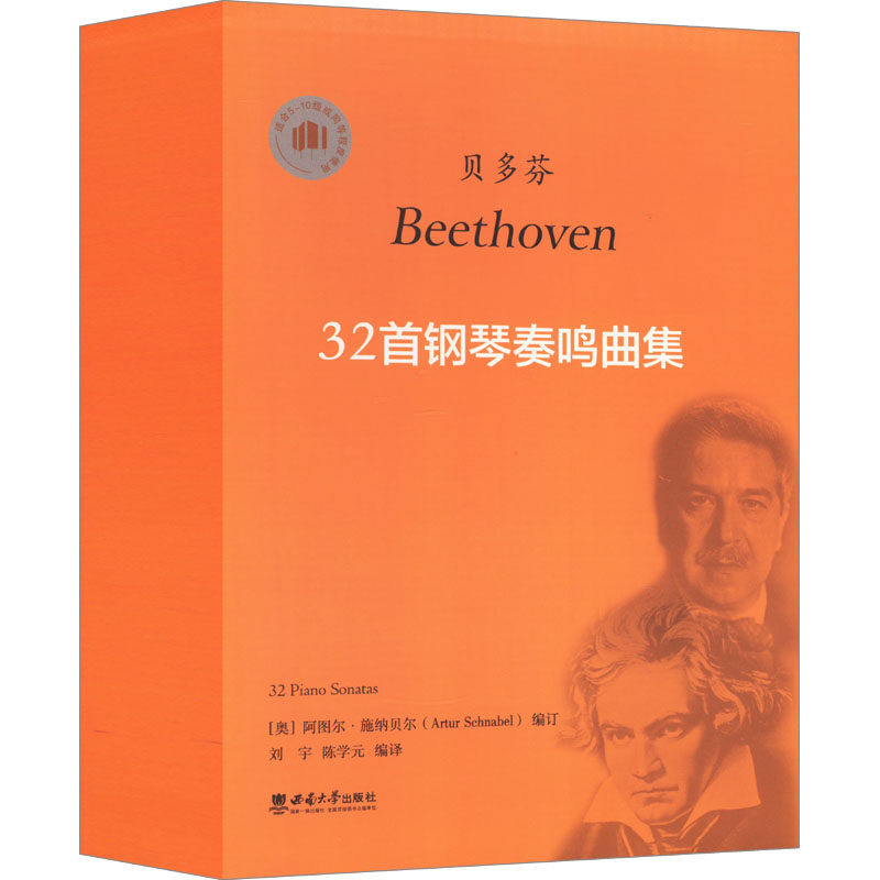 【新华文轩】贝多芬32首钢琴奏鸣曲集 正版书籍 新华书店旗舰店文轩官网 西南大学出版社