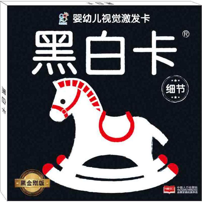 【新华文轩】黑白卡(细节)/婴幼儿视觉激发卡 陈长海 正版书籍 新华书店旗舰店文轩官网 中国人口出版社