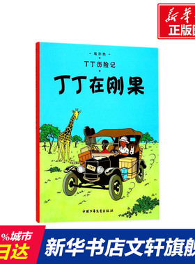 丁丁历险记第 1集丁丁在刚果连环画卡通漫画故事书 小16开单本一二三年级小学生课外阅读书籍非注音版幼儿绘本故事书