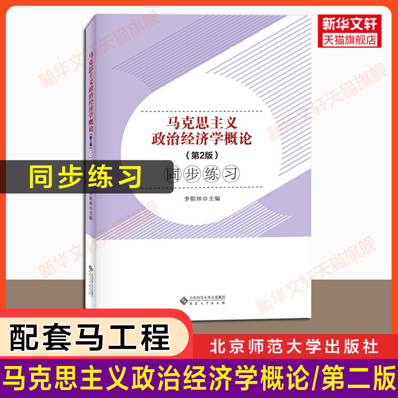 【官方正版】马克思主义政治经济学概论(第二版)同步练习 马工程教材配套习题马克思主义理论研究和建设工程重点教材9787010233550